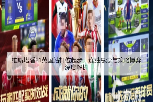 维斯塔潘F1英国站杆位起步，连胜悬念与策略博弈深度解析